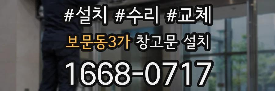 보문동3가 창고문 설치