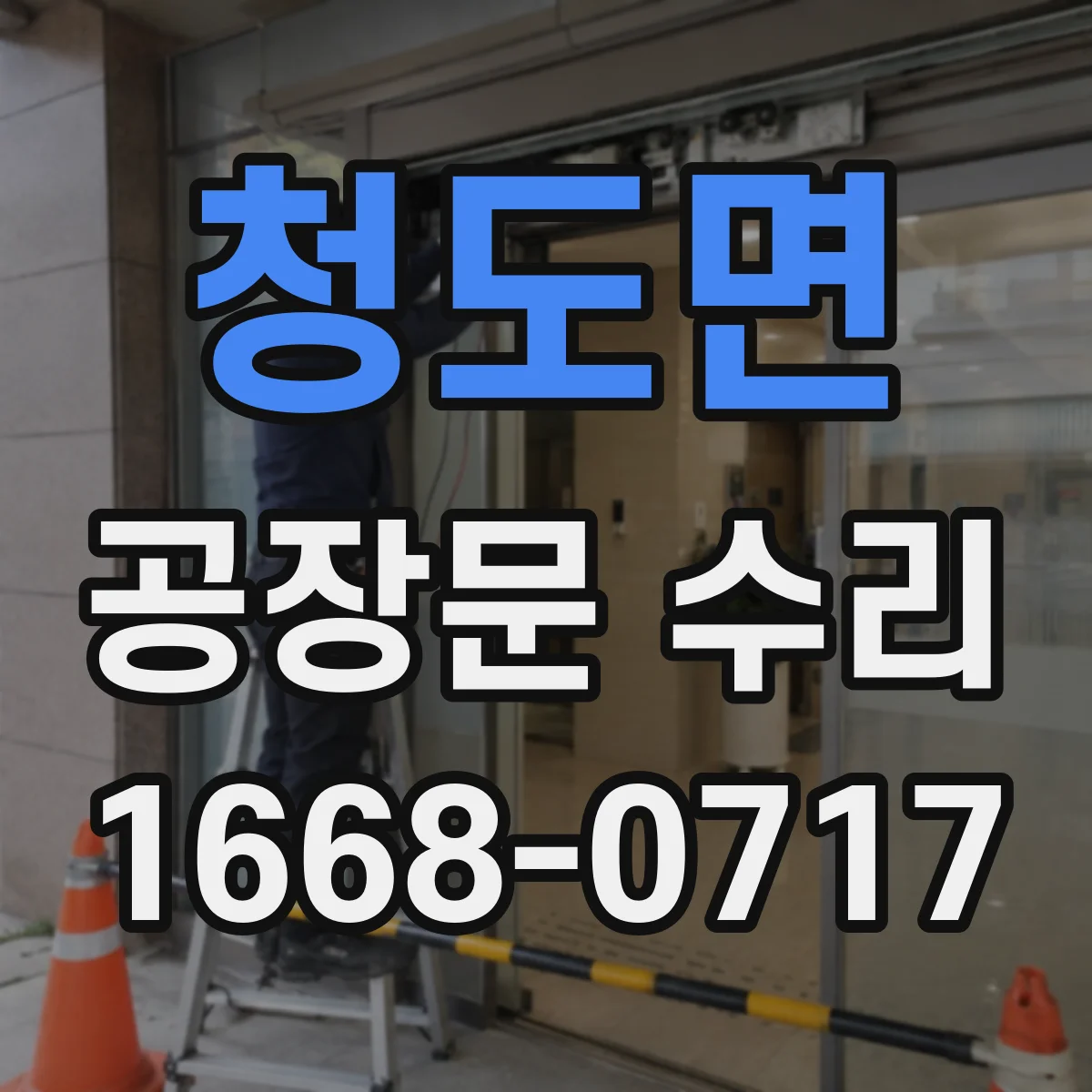 청도면 공장문 수리