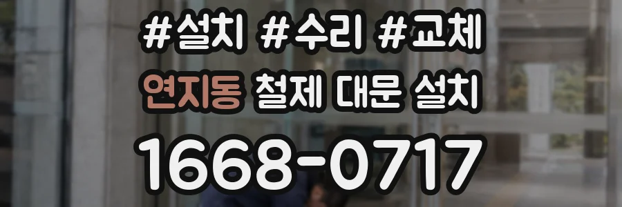 연지동 철제 대문 설치