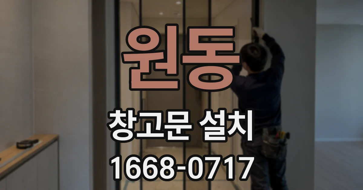 원동 창고문 설치