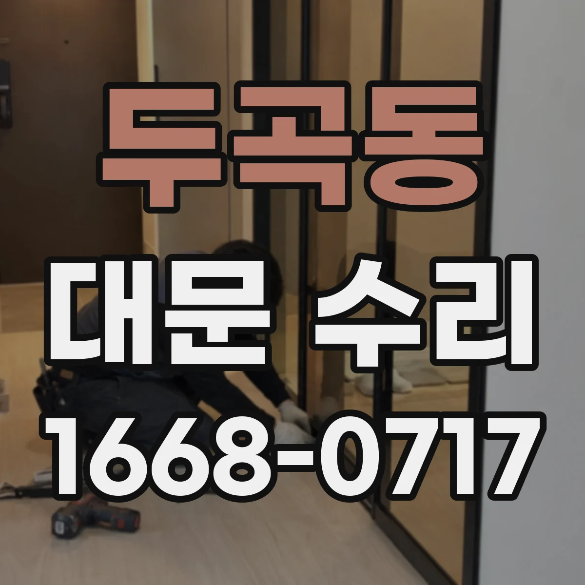두곡동 대문 수리