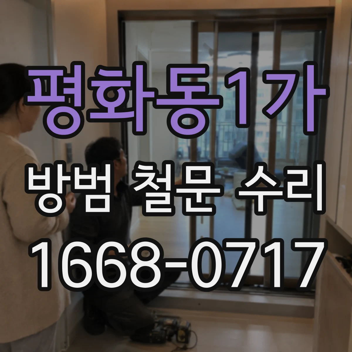 평화동1가 방범 철문 수리