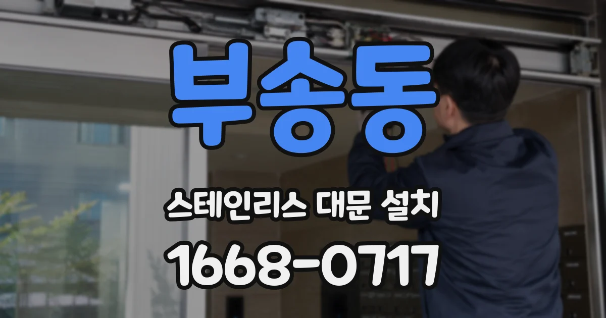 부송동 스테인리스 대문 설치