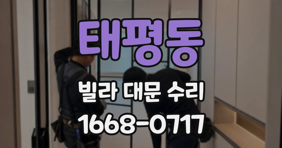 태평동 빌라 대문 수리