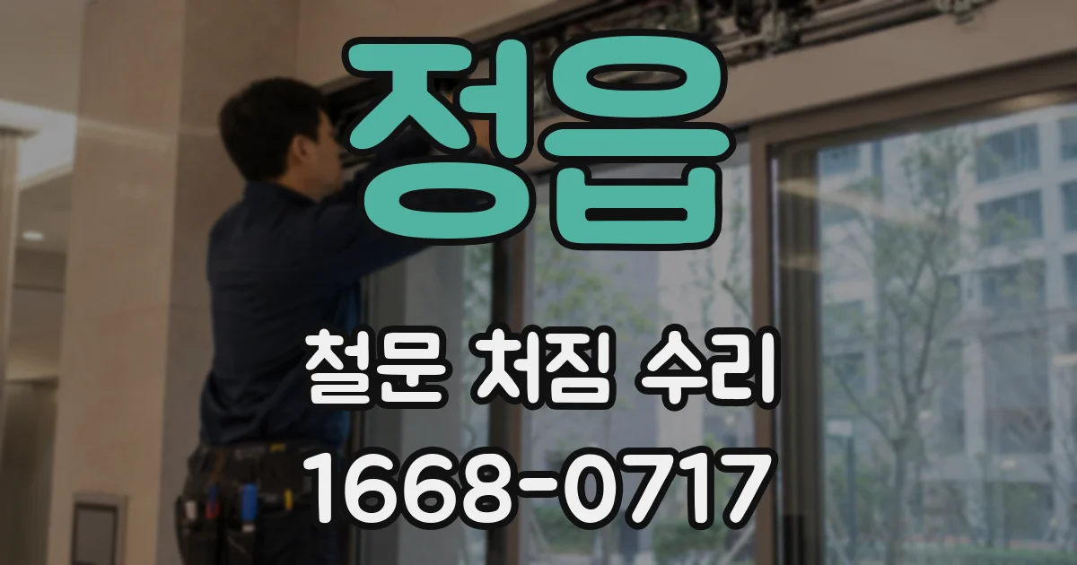 정읍 철문 처짐 수리
