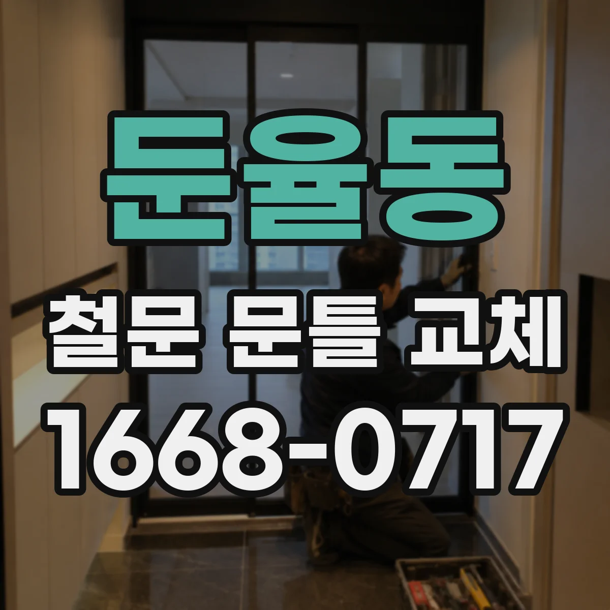 둔율동 철문 문틀 교체