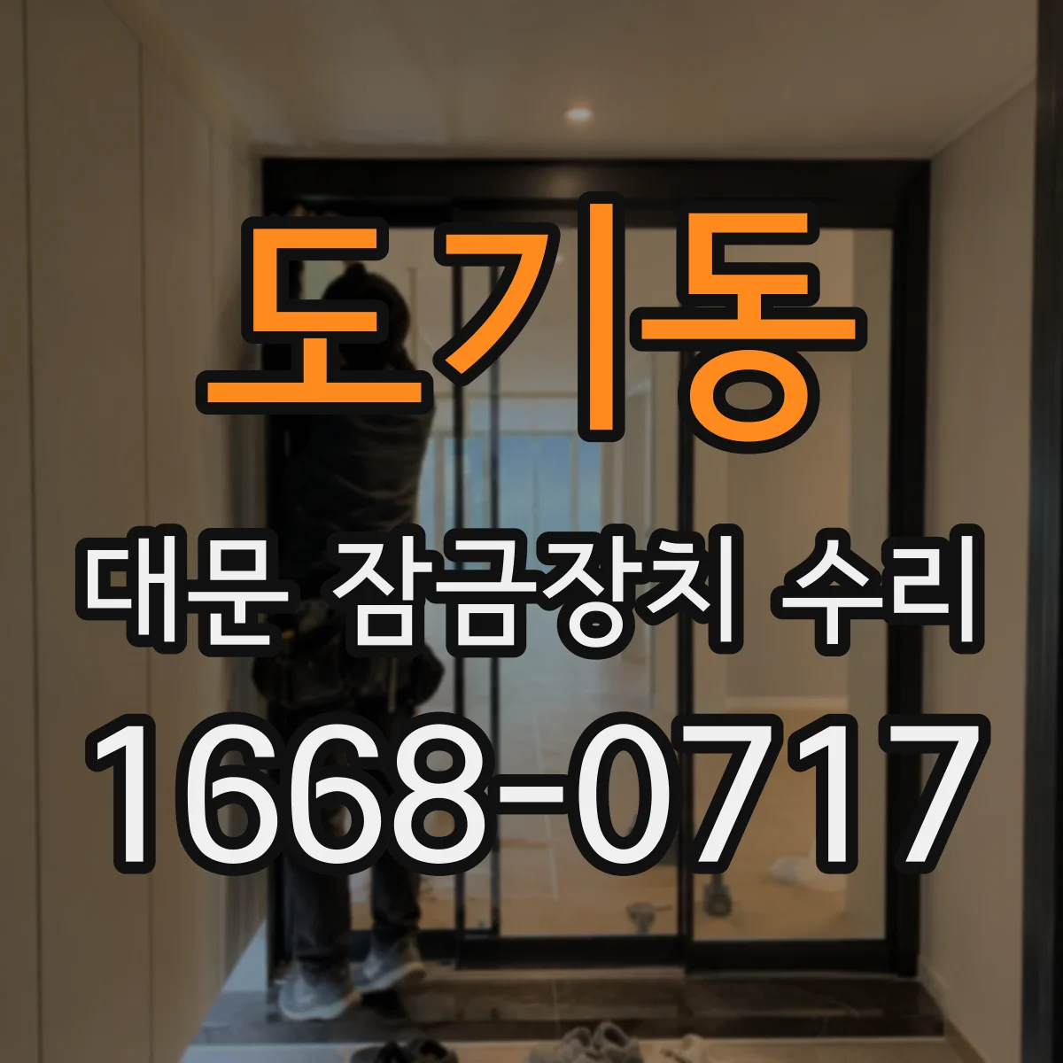도기동 대문 잠금장치 수리