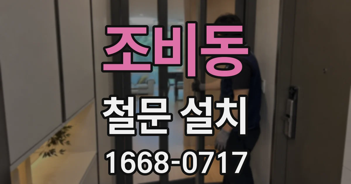 조비동 철문 설치