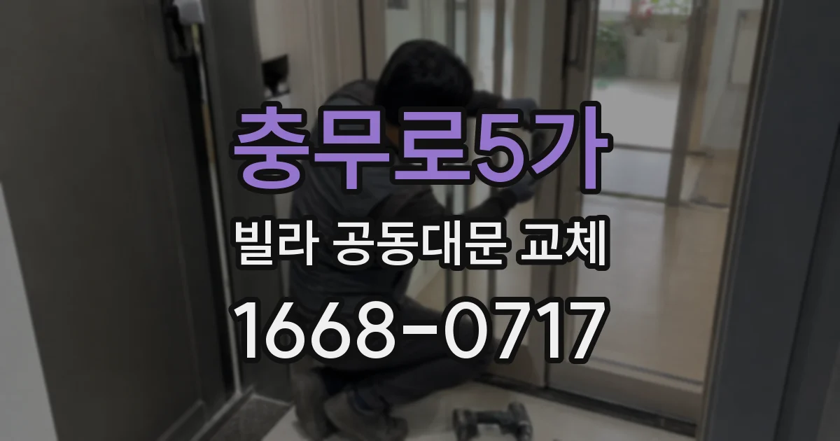 충무로5가 빌라 공동대문 교체