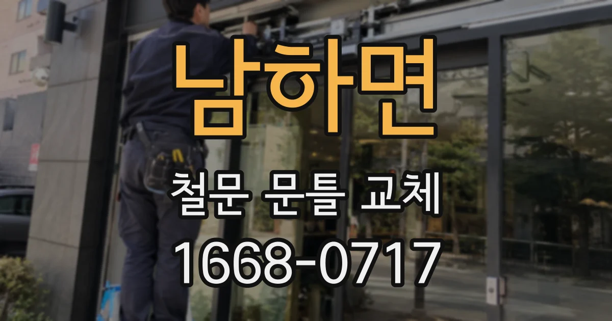 남하면 철문 문틀 교체