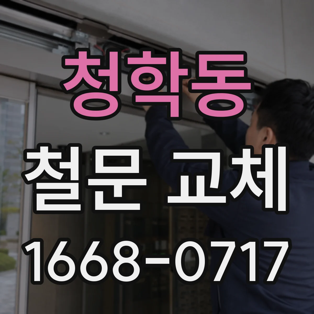 청학동 철문 교체