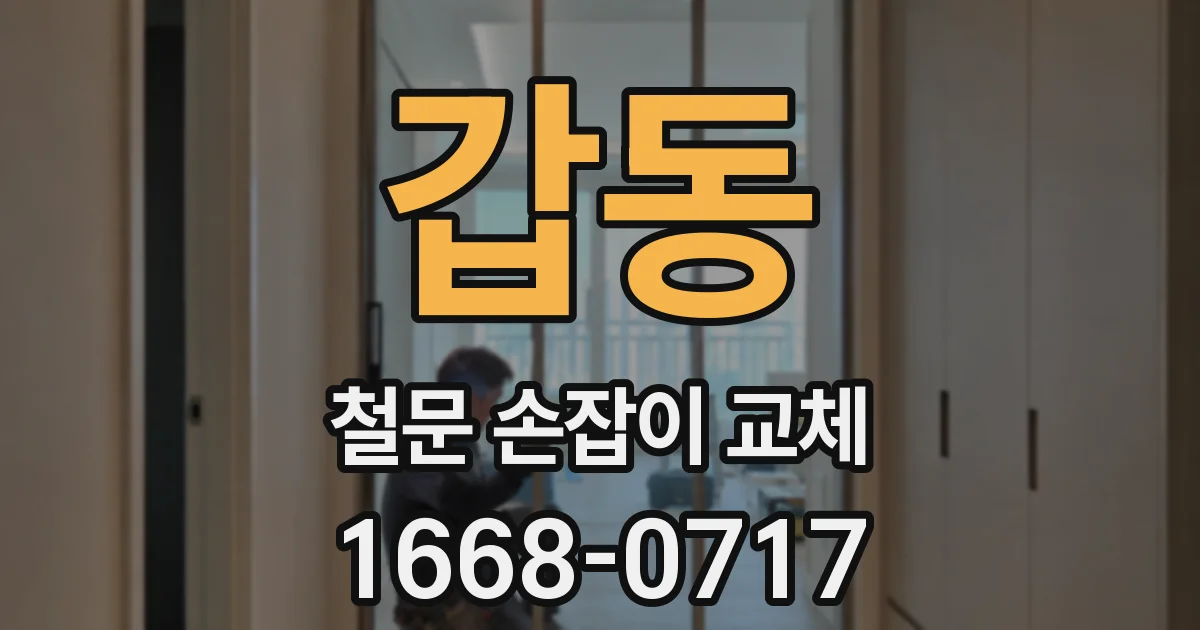 갑동 철문 손잡이 교체