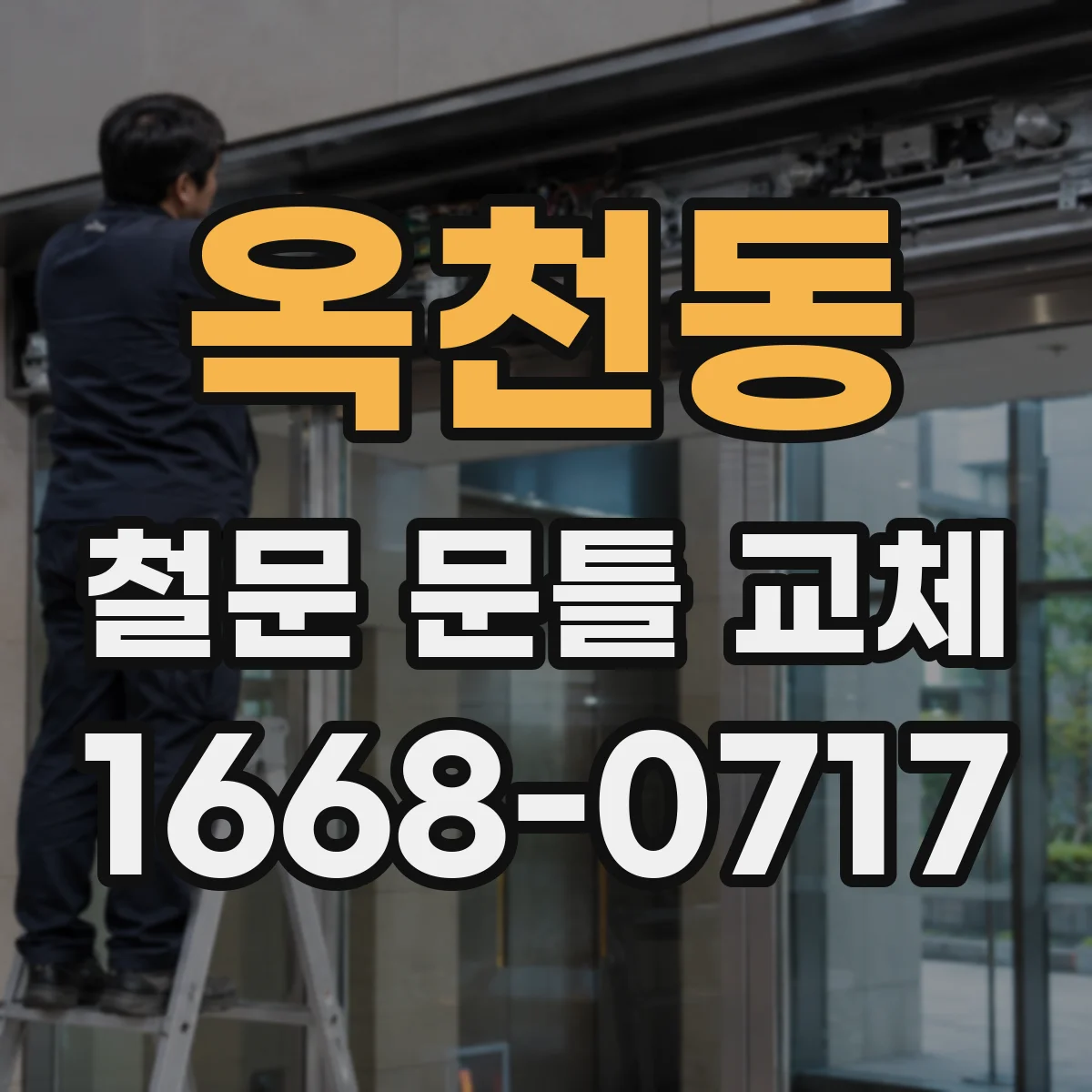 옥천동 철문 문틀 교체