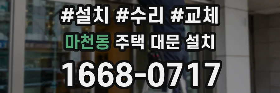 마천동 주택 대문 설치