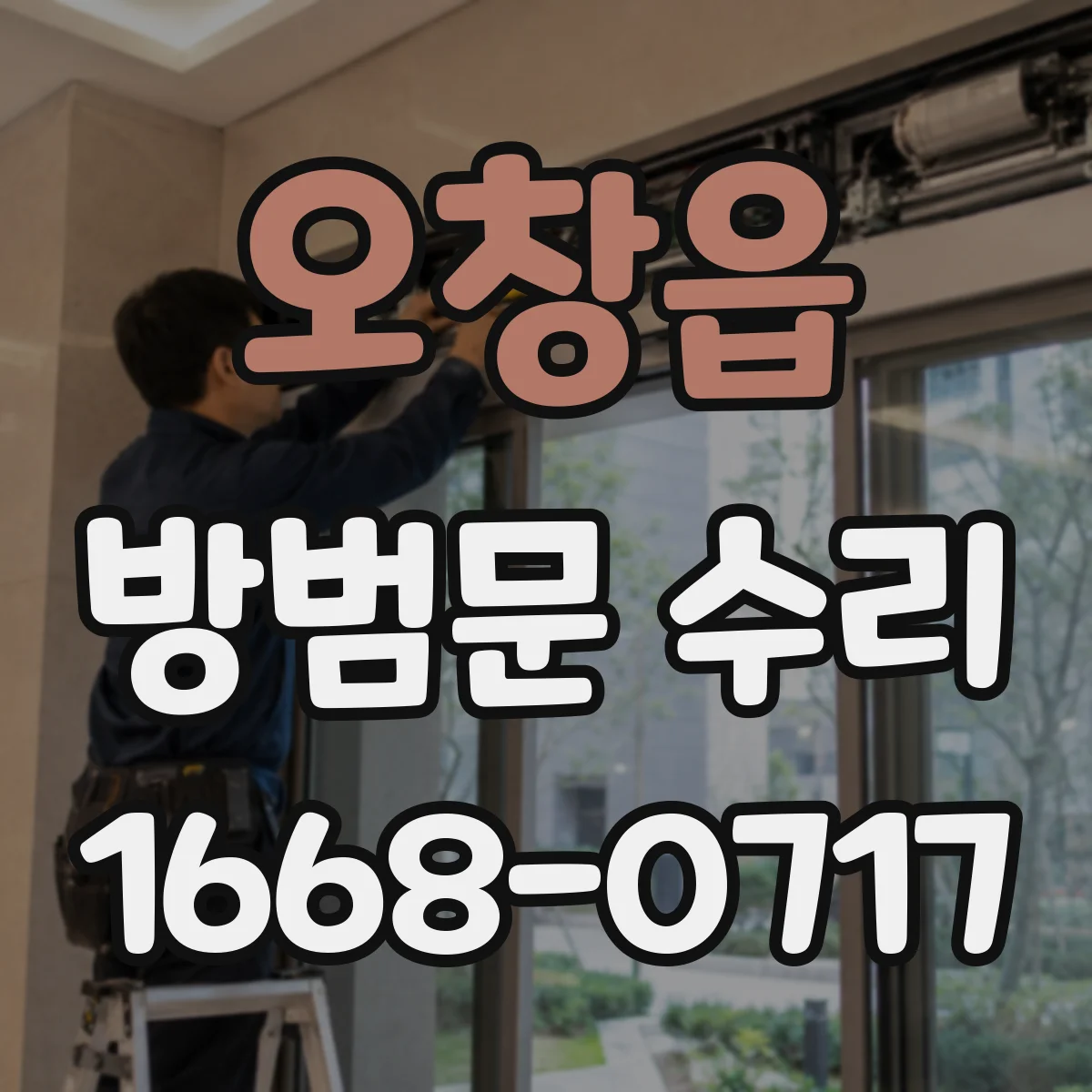 오창읍 방범문 수리