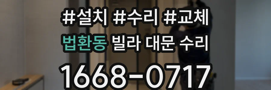법환동 빌라 대문 수리