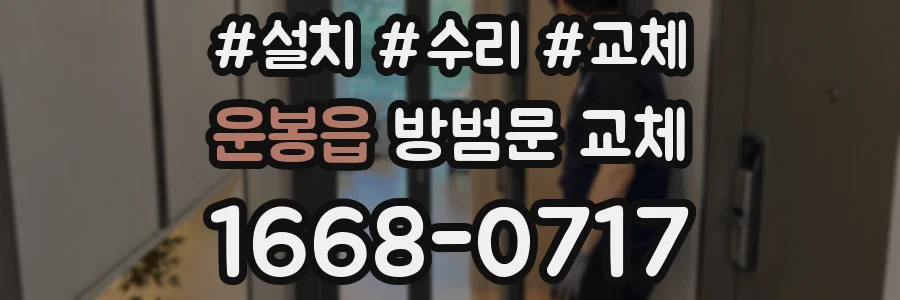 운봉읍 방범문 교체