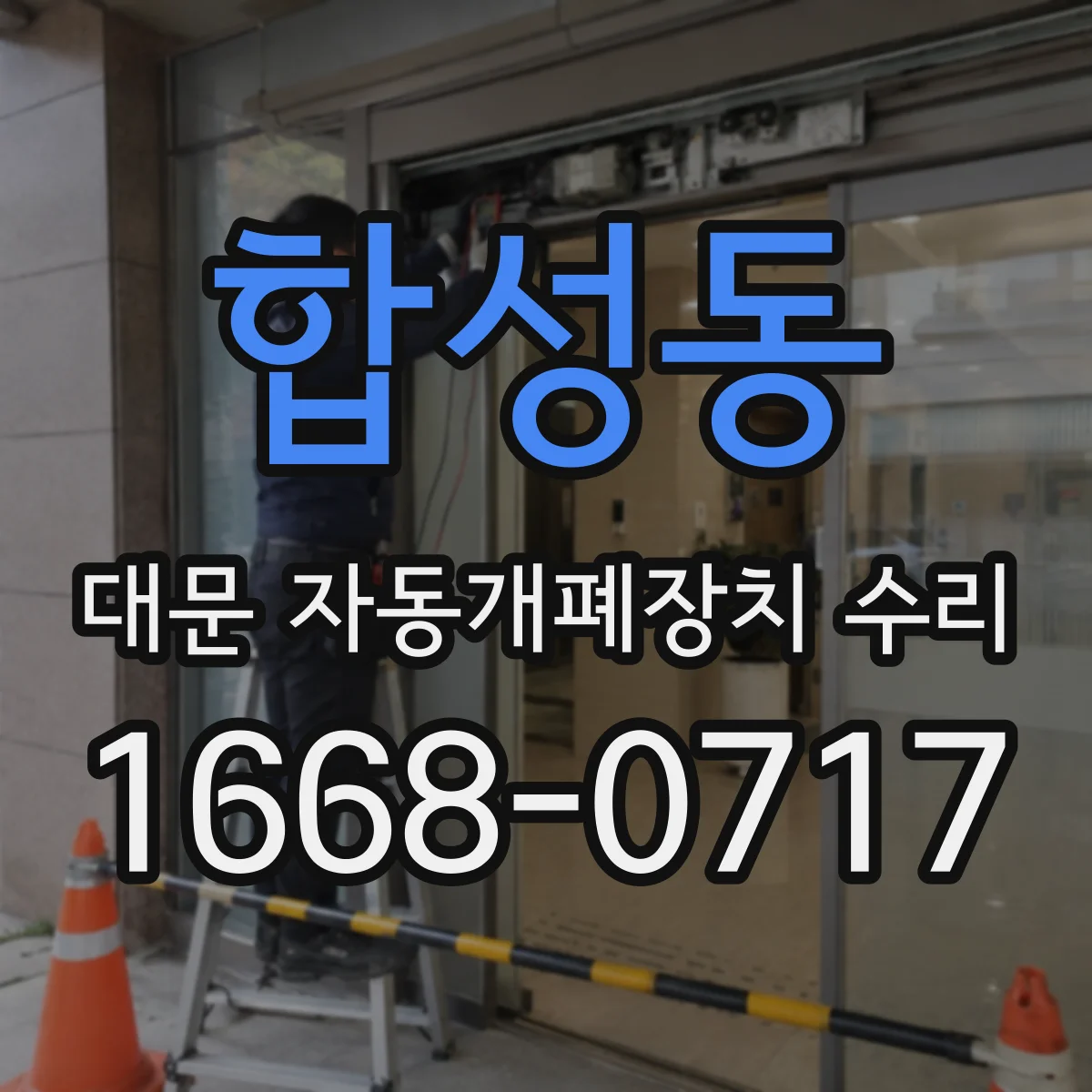 합성동 대문 자동개폐장치 수리