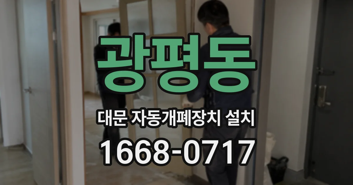 광평동 대문 자동개폐장치 설치