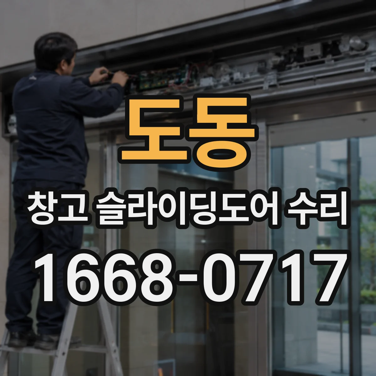 도동 창고 슬라이딩도어 수리