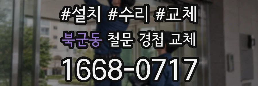 북군동 철문 경첩 교체