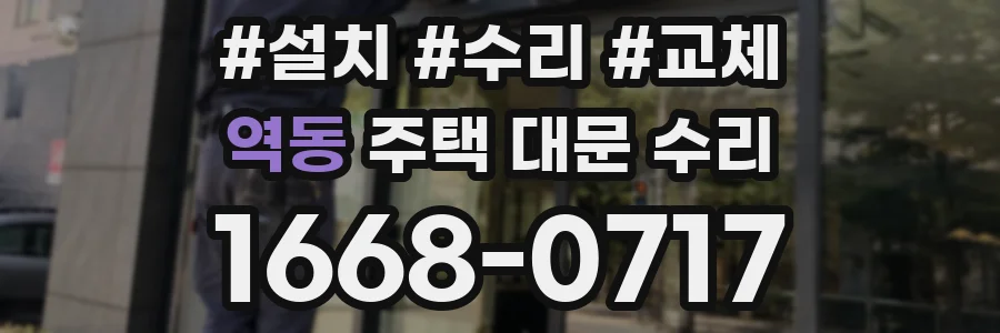 역동 주택 대문 수리