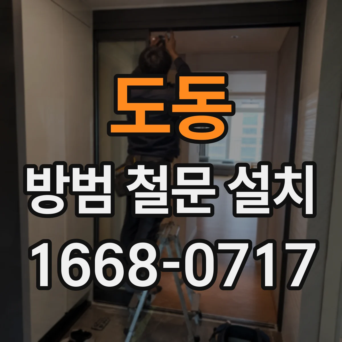 도동 방범 철문 설치
