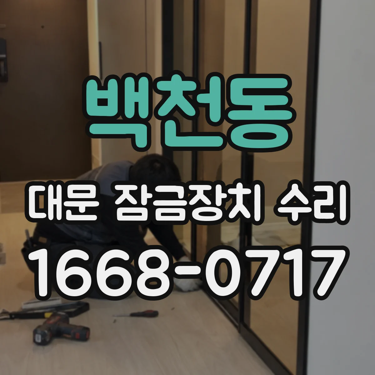 백천동 대문 잠금장치 수리