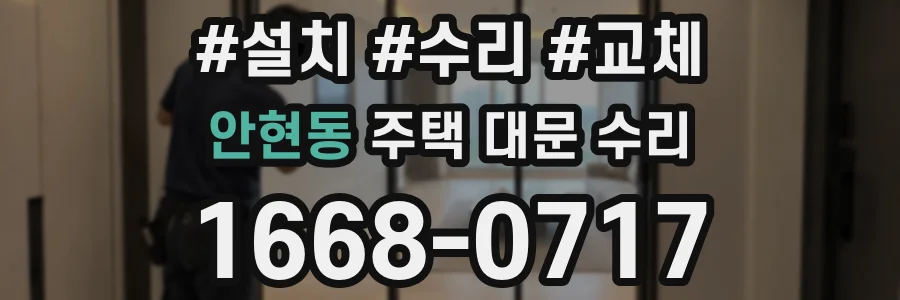 안현동 주택 대문 수리