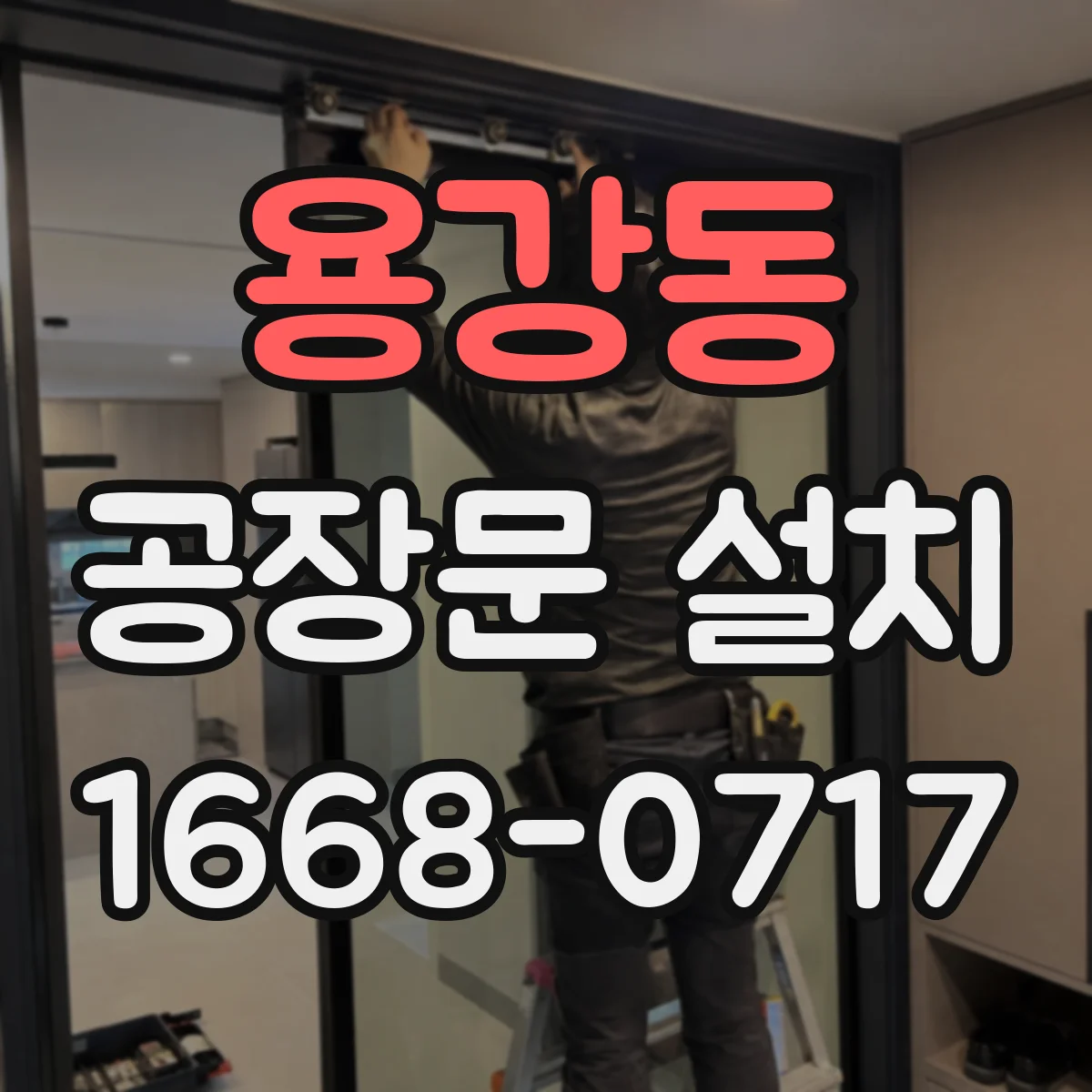 용강동 공장문 설치