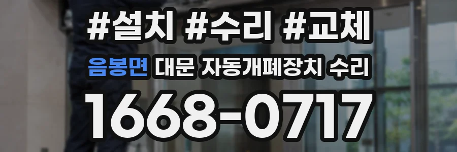 음봉면 대문 자동개폐장치 수리