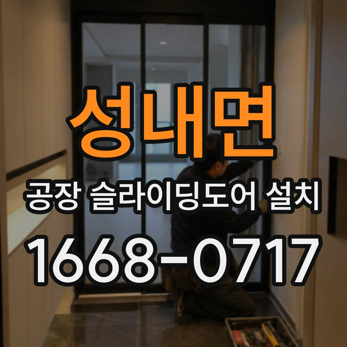 성내면 공장 슬라이딩도어 설치