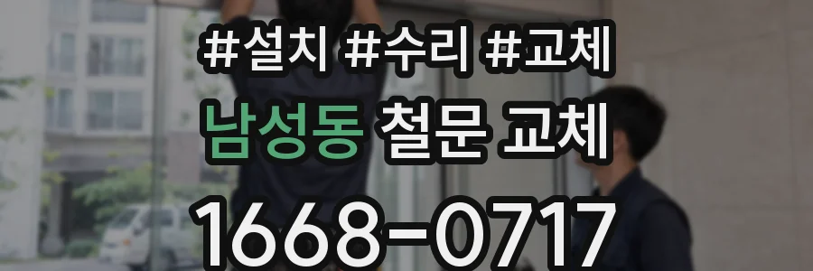 남성동 철문 교체