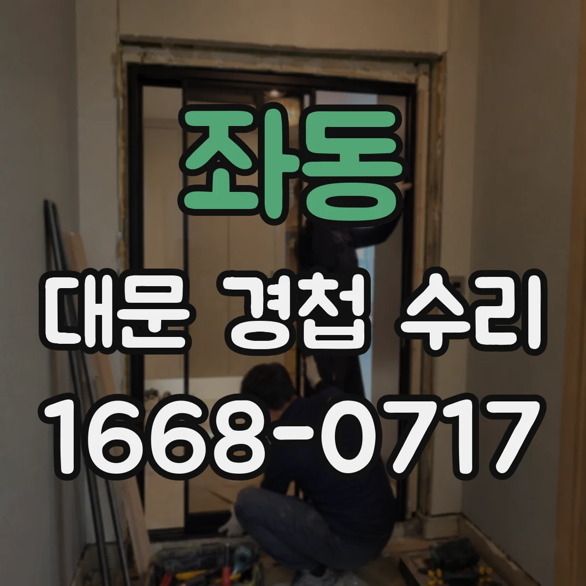 좌동 대문 경첩 수리