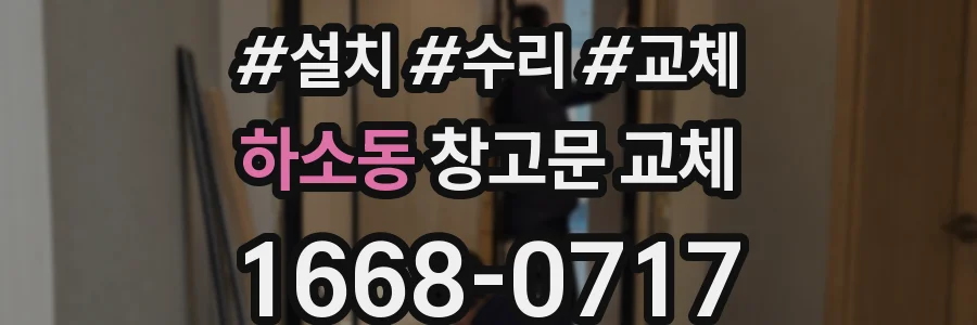 하소동 창고문 교체