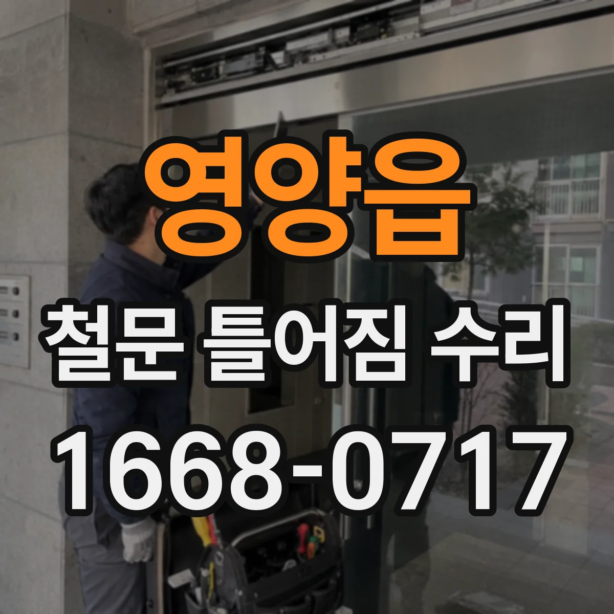 영양읍 철문 틀어짐 수리