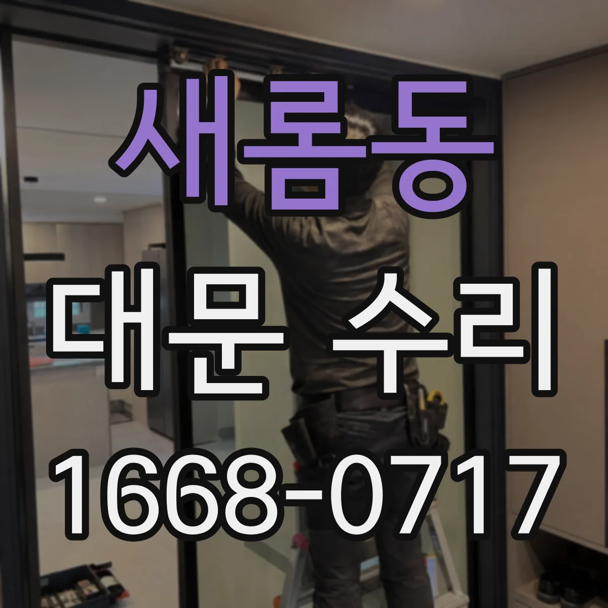 새롬동 대문 수리