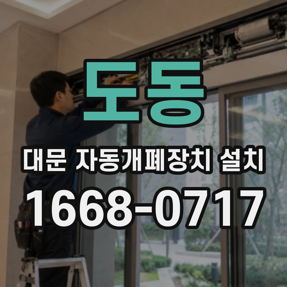 도동 대문 자동개폐장치 설치