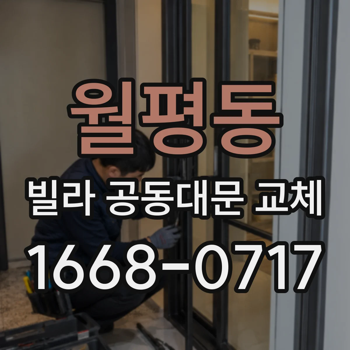 월평동 빌라 공동대문 교체