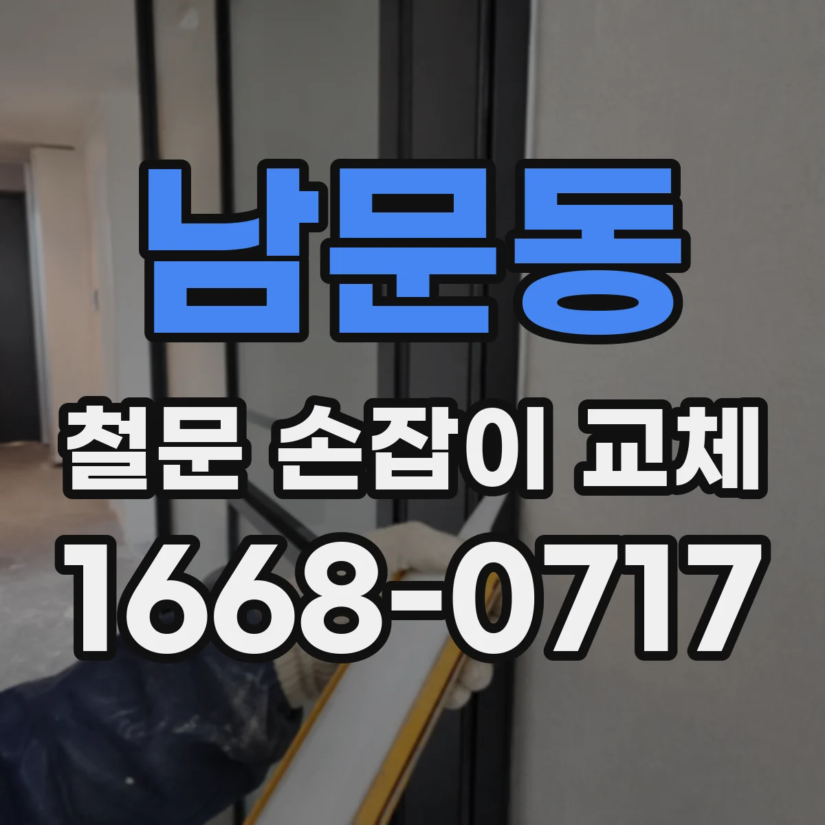 남문동 철문 손잡이 교체