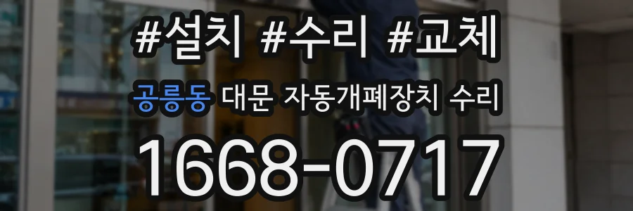 공릉동 대문 자동개폐장치 수리