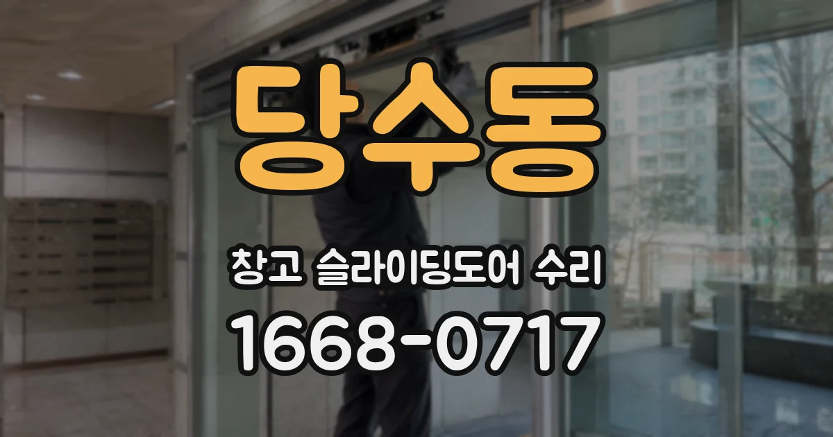 당수동 창고 슬라이딩도어 수리