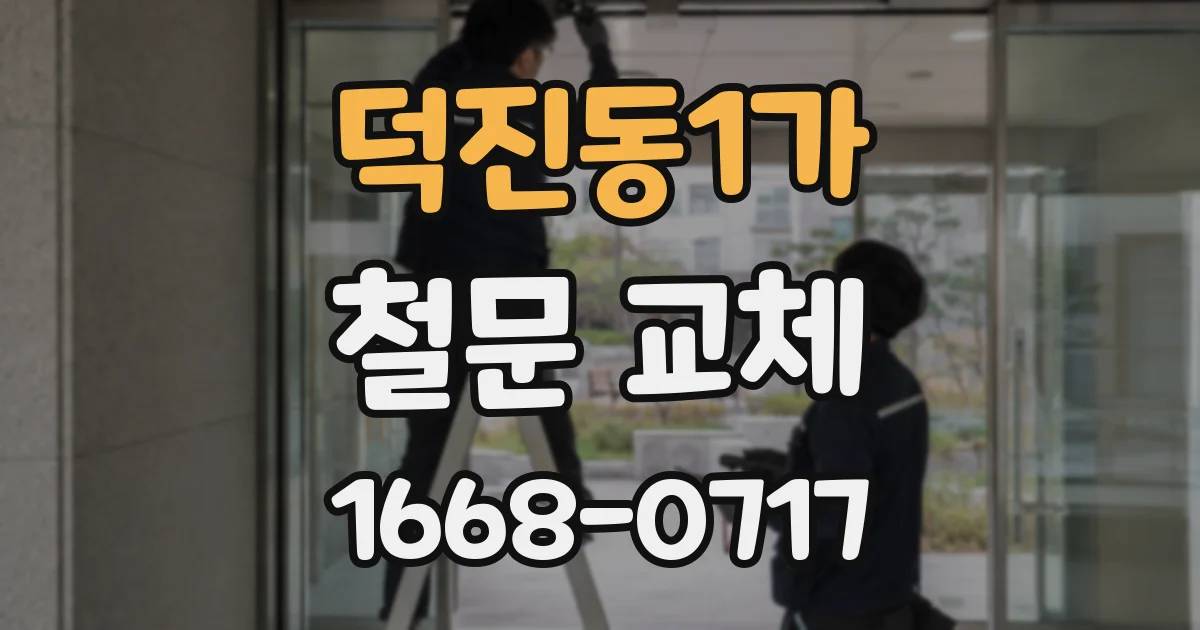 덕진동1가 철문 교체