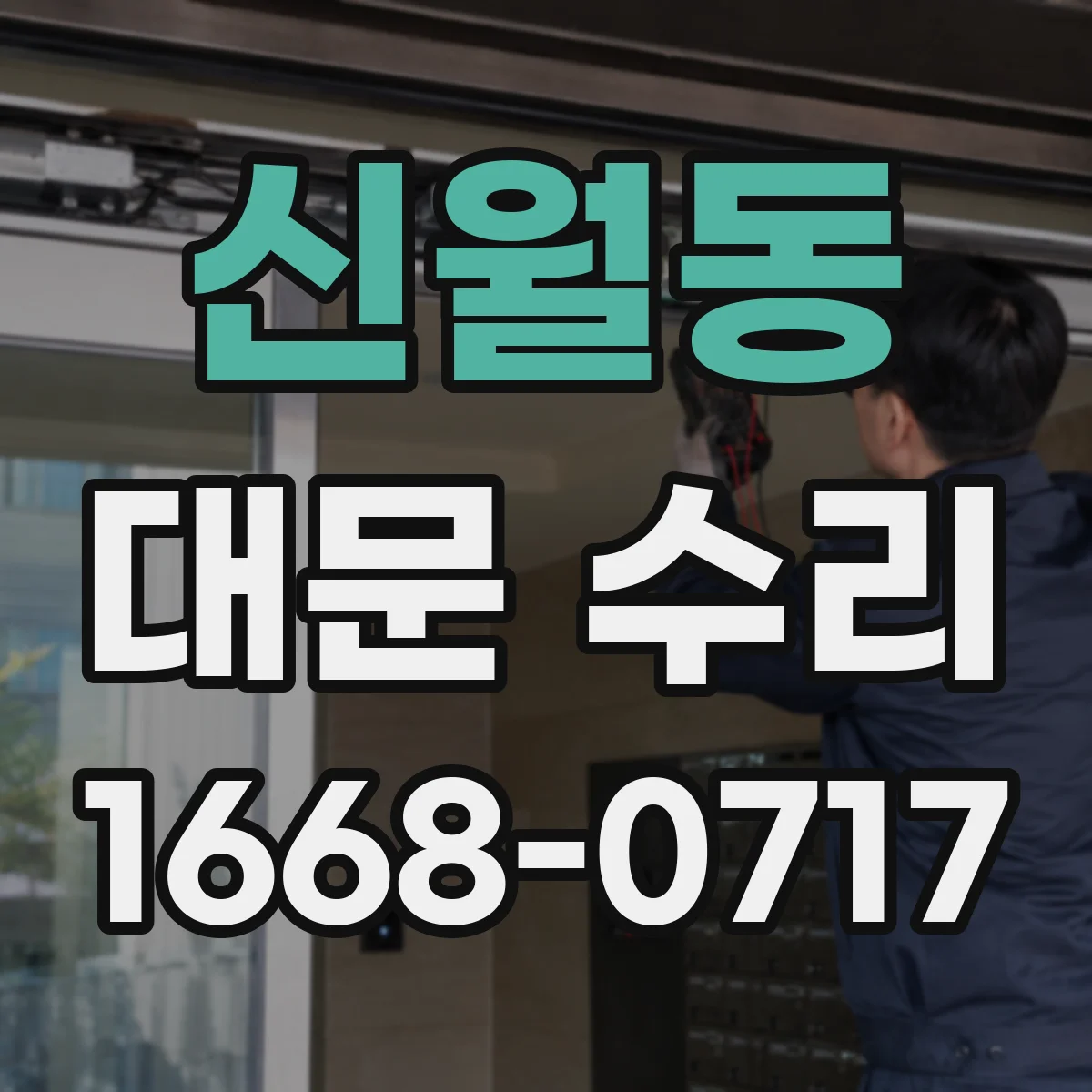 신월동 대문 수리