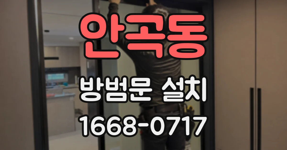 안곡동 방범문 설치