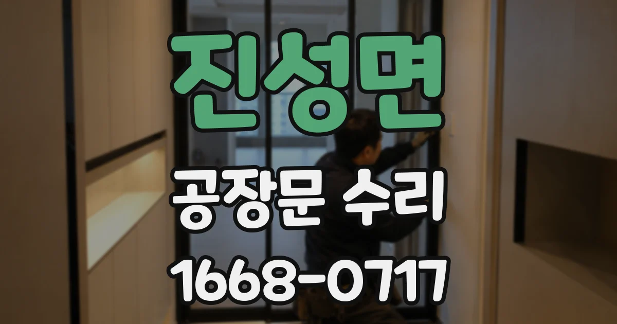 진성면 공장문 수리