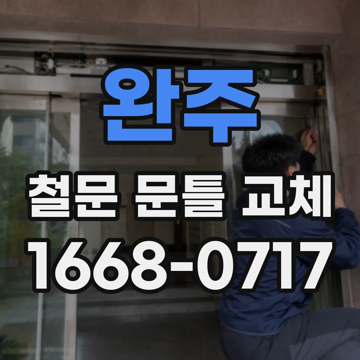 완주 철문 문틀 교체