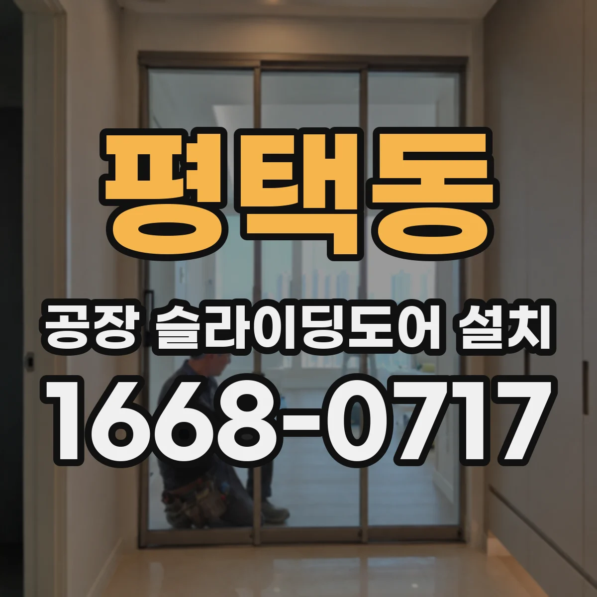 평택동 공장 슬라이딩도어 설치