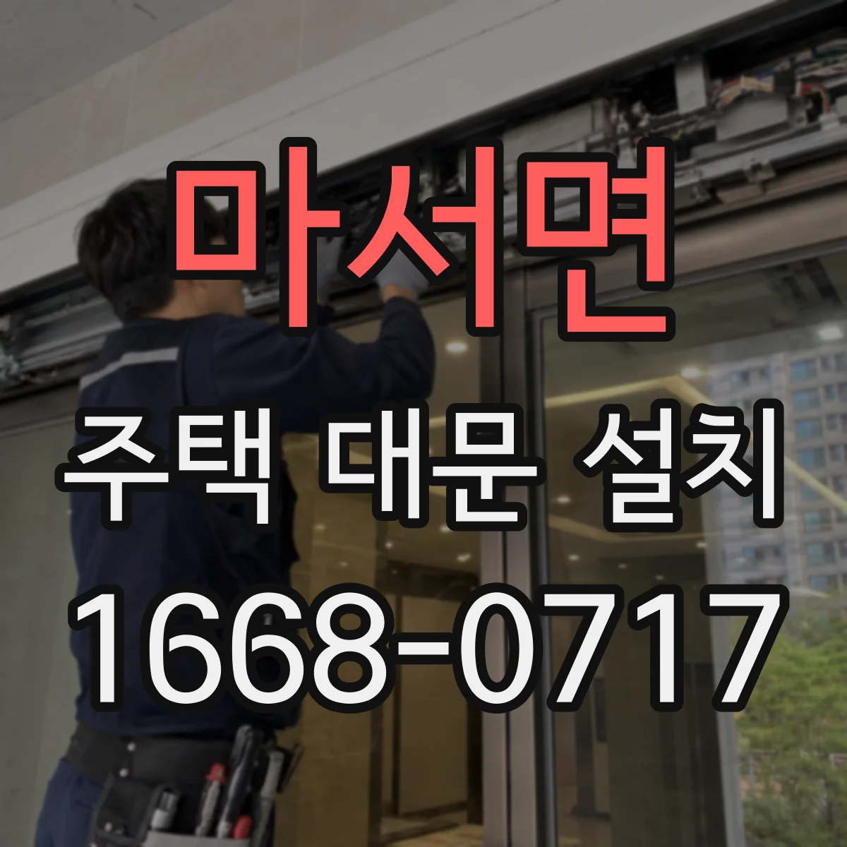 마서면 주택 대문 설치