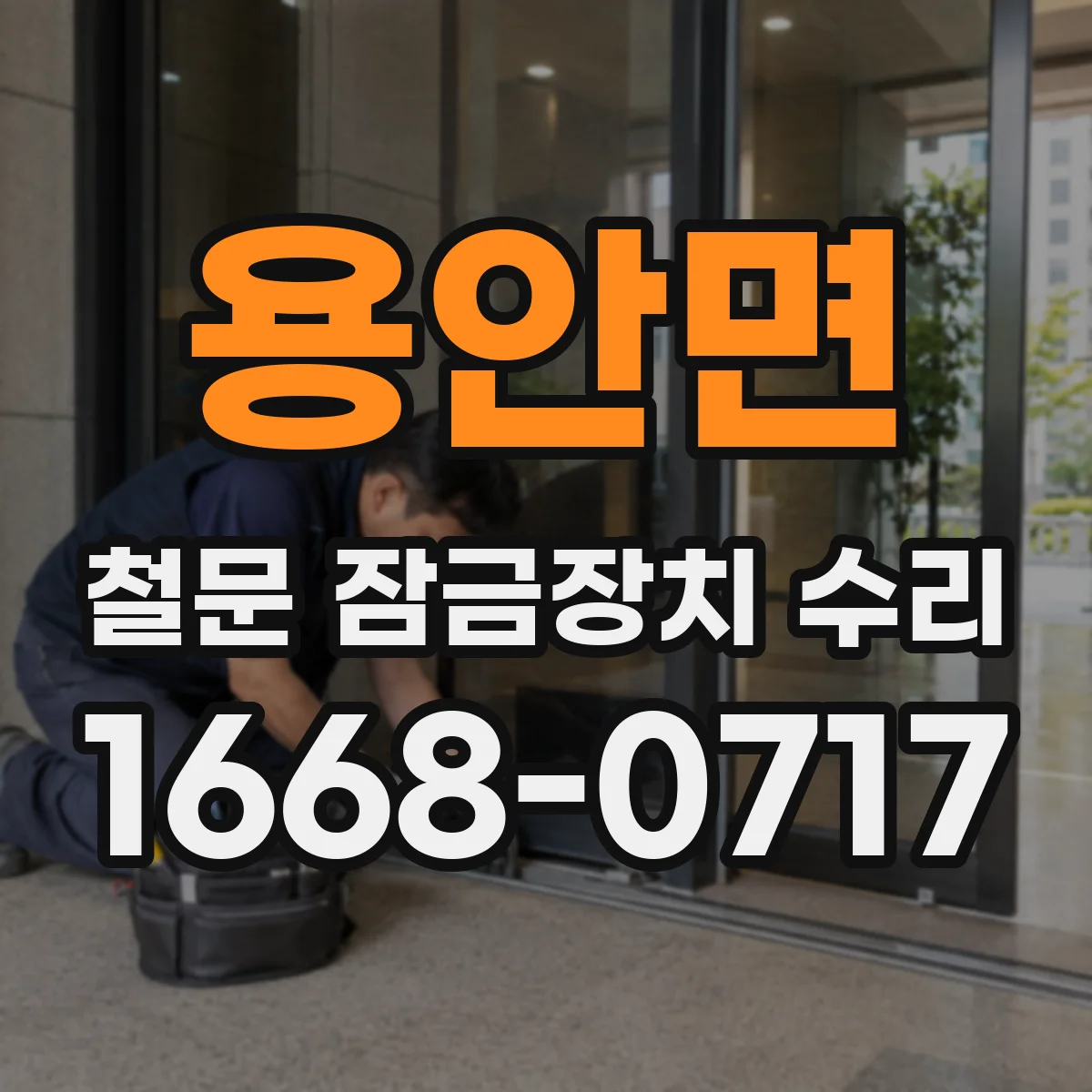 용안면 철문 잠금장치 수리